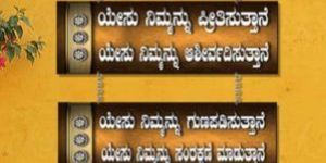 Kannada-001 Christian Wall Decor