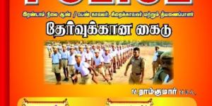 TNUSRB SI/POLICE RRB