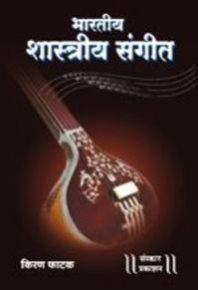 Bhartiya Shastriya Sangeet Marathi Music Book